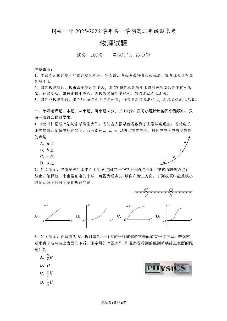 福建省同安第一中学2025-2026学年高二上学期期末考试物理试题第1页