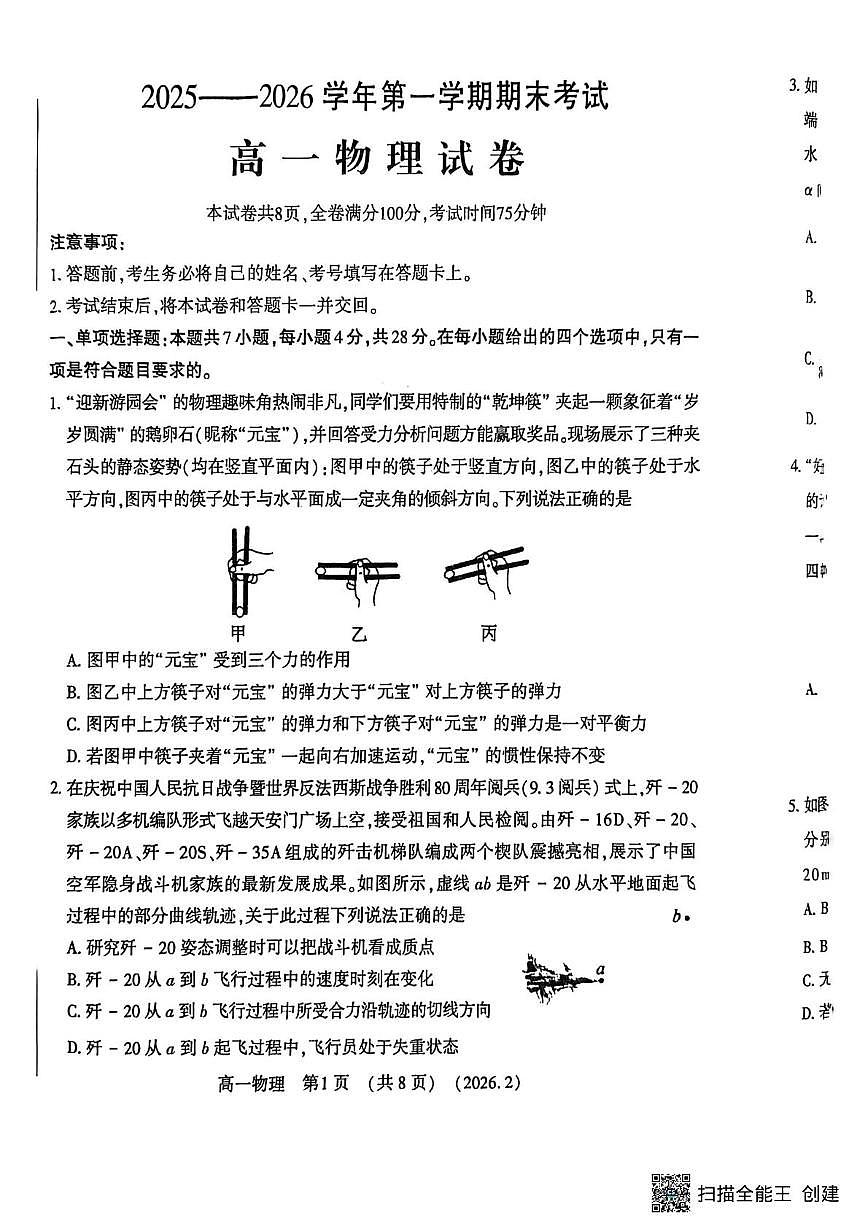 河南洛阳市2025-2026学年第一学期期末考试高一物理试卷第1页