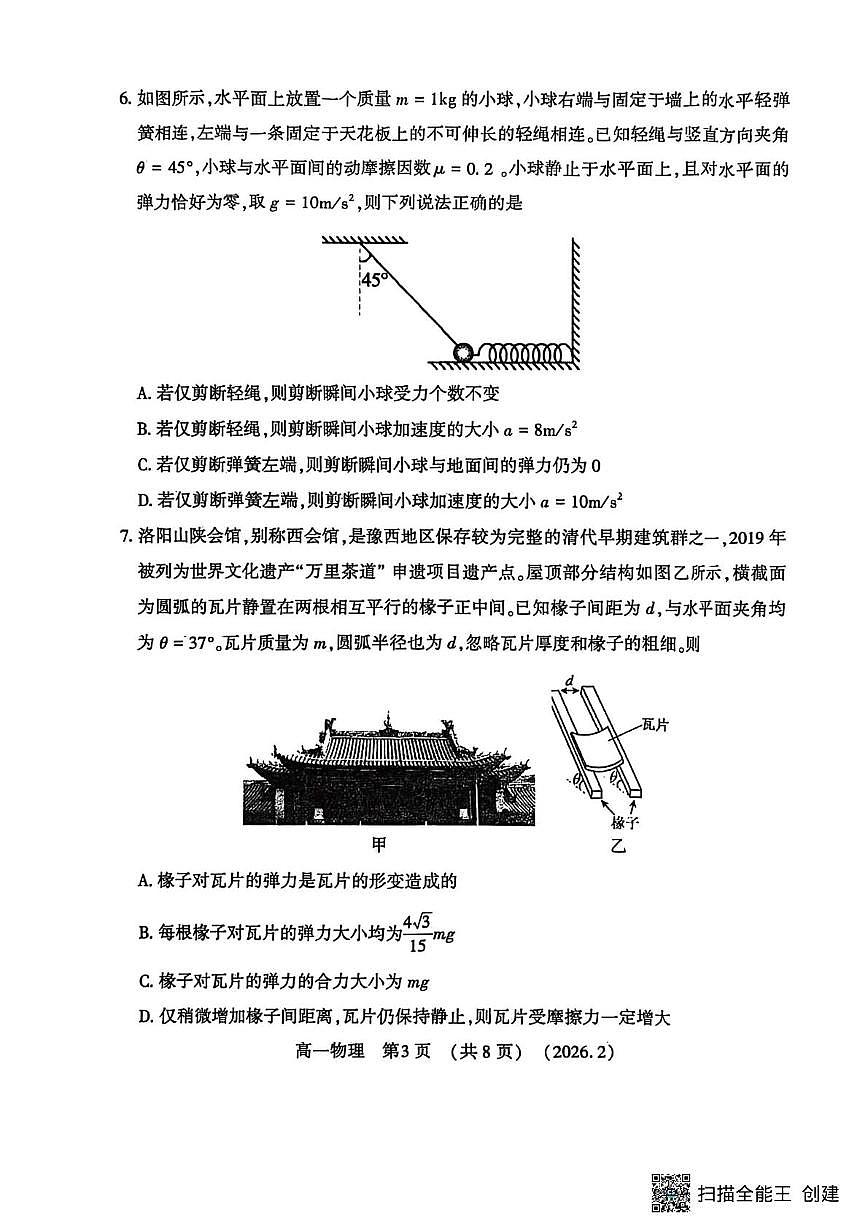 河南洛阳市2025-2026学年第一学期期末考试高一物理试卷第3页