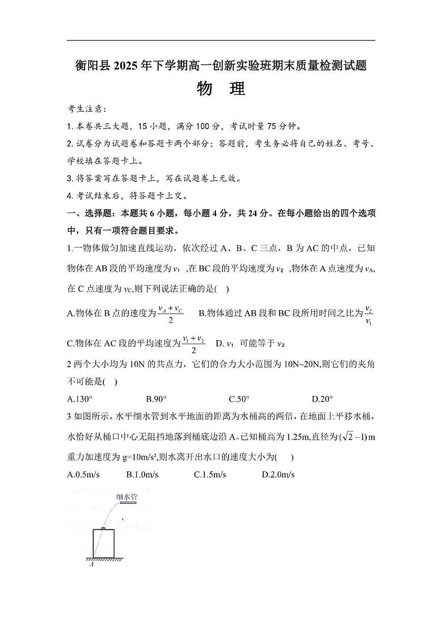 2025-2026学年湖南省衡阳市衡阳县高一上学期1月期末物理试题（含答案）第1页