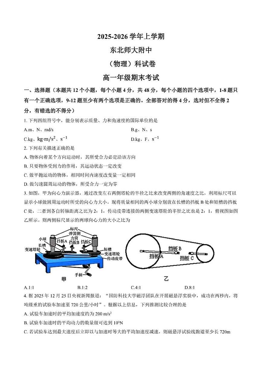 2025-2026学年吉林省长春市东北师大附中上学期高一期末物理试卷（含答案）第1页