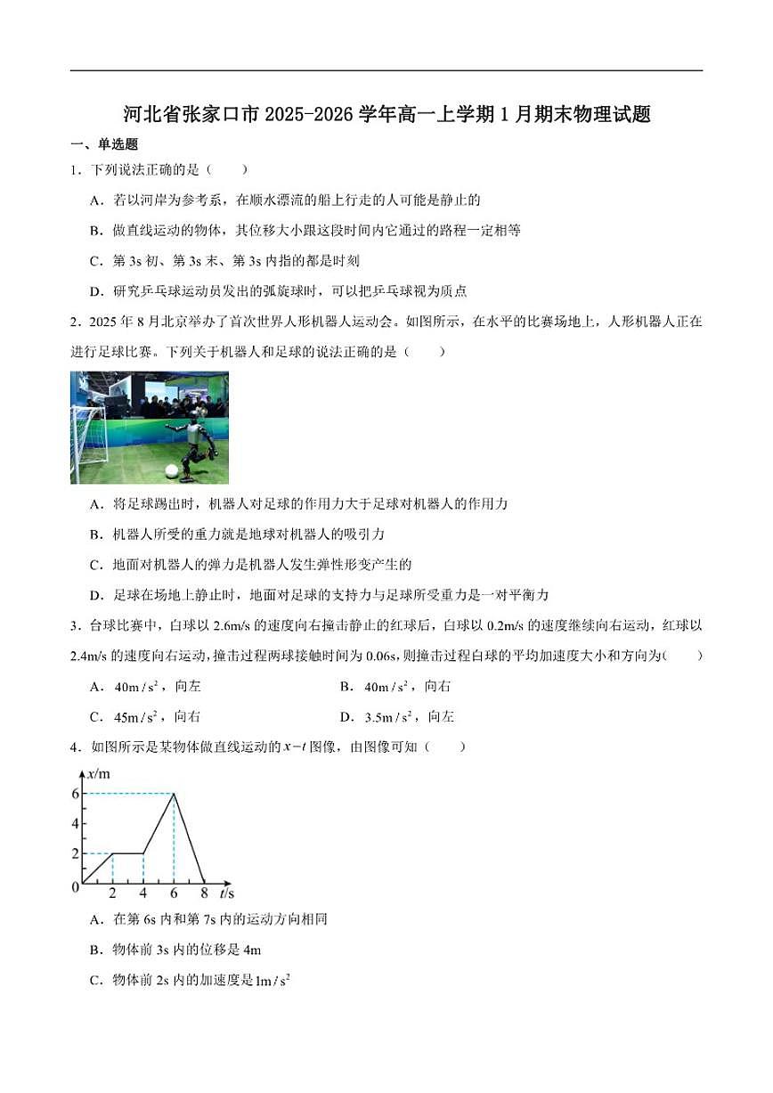 2025-2026学年河北省张家口市高一上学期1月期末物理试卷（含答案）第1页
