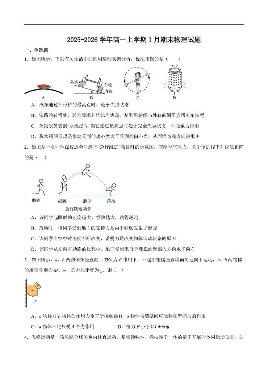 2025-2026学年黑龙江省牡丹江市名校协作体高一上学期期末考试物理（含解析）试卷第1页