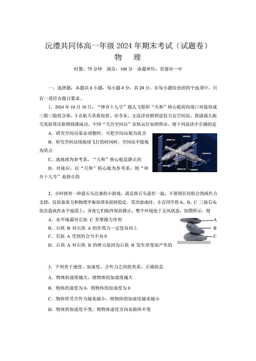 2024-2025学年湖南省沅澧共同体高一上学期期末考试物理（含解析）试卷第1页