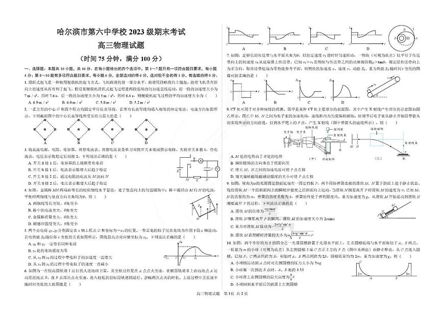 黑龙江省哈尔滨市第六中学校2026届高三上学期1月期末考试物理试卷（含答案）第1页