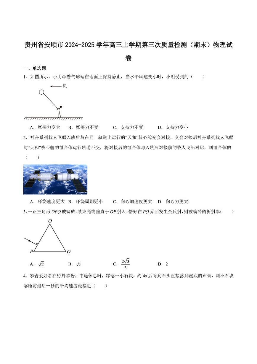 贵州省安顺市2025届高三上学期第三次质量监测（期末）物理试卷（含答案）第1页