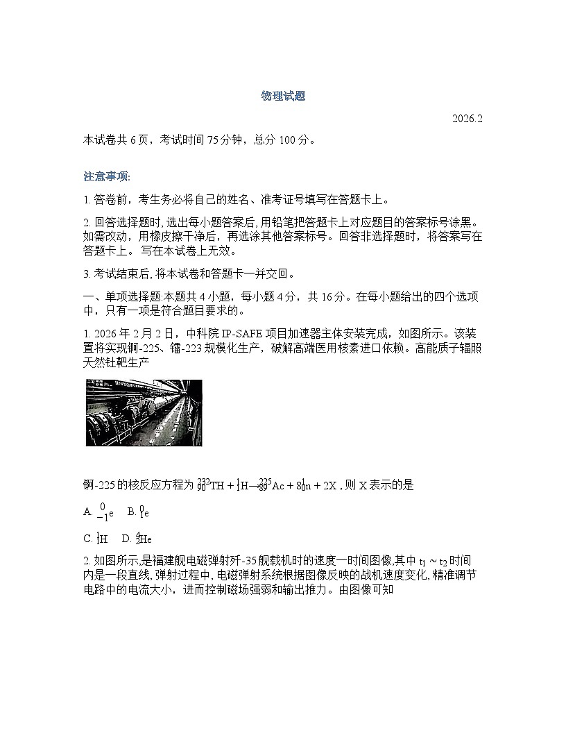 物理-福建名校联盟2025-2026学年高三下学期2月开学联考试卷含答案第1页