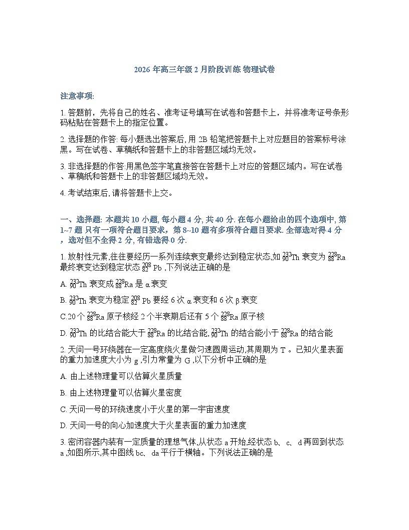 物理-湖北省云学联盟2025-2026学年高三下学期2月开学考试卷含答案第1页