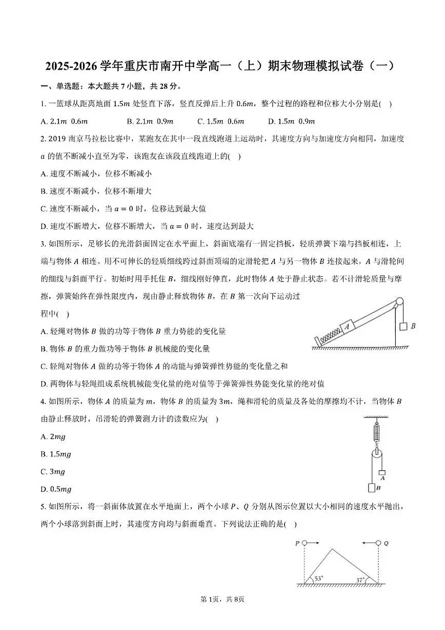2025-2026学年重庆市南开中学高一（上）期末物理模拟（一）试卷（含答案）第1页