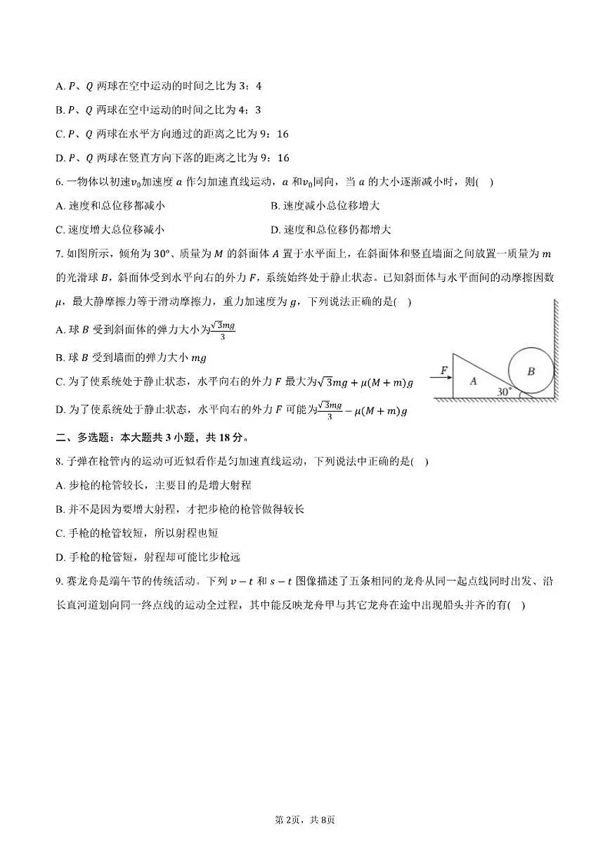 2025-2026学年重庆市南开中学高一（上）期末物理模拟（一）试卷（含答案）第2页