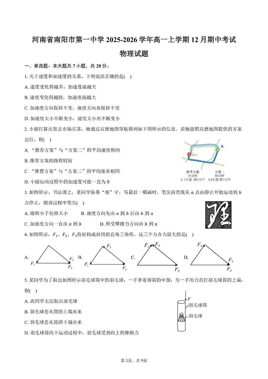 2025-2026学年河南省南阳市第一中学高一上学期12月期中考试物理试卷（含答案）第1页