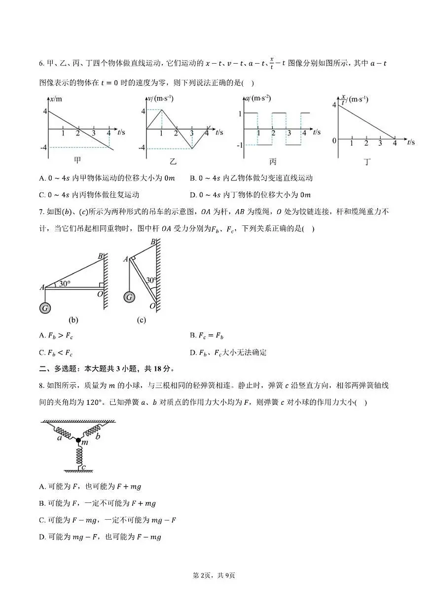2025-2026学年河南省南阳市第一中学高一上学期12月期中考试物理试卷（含答案）第2页
