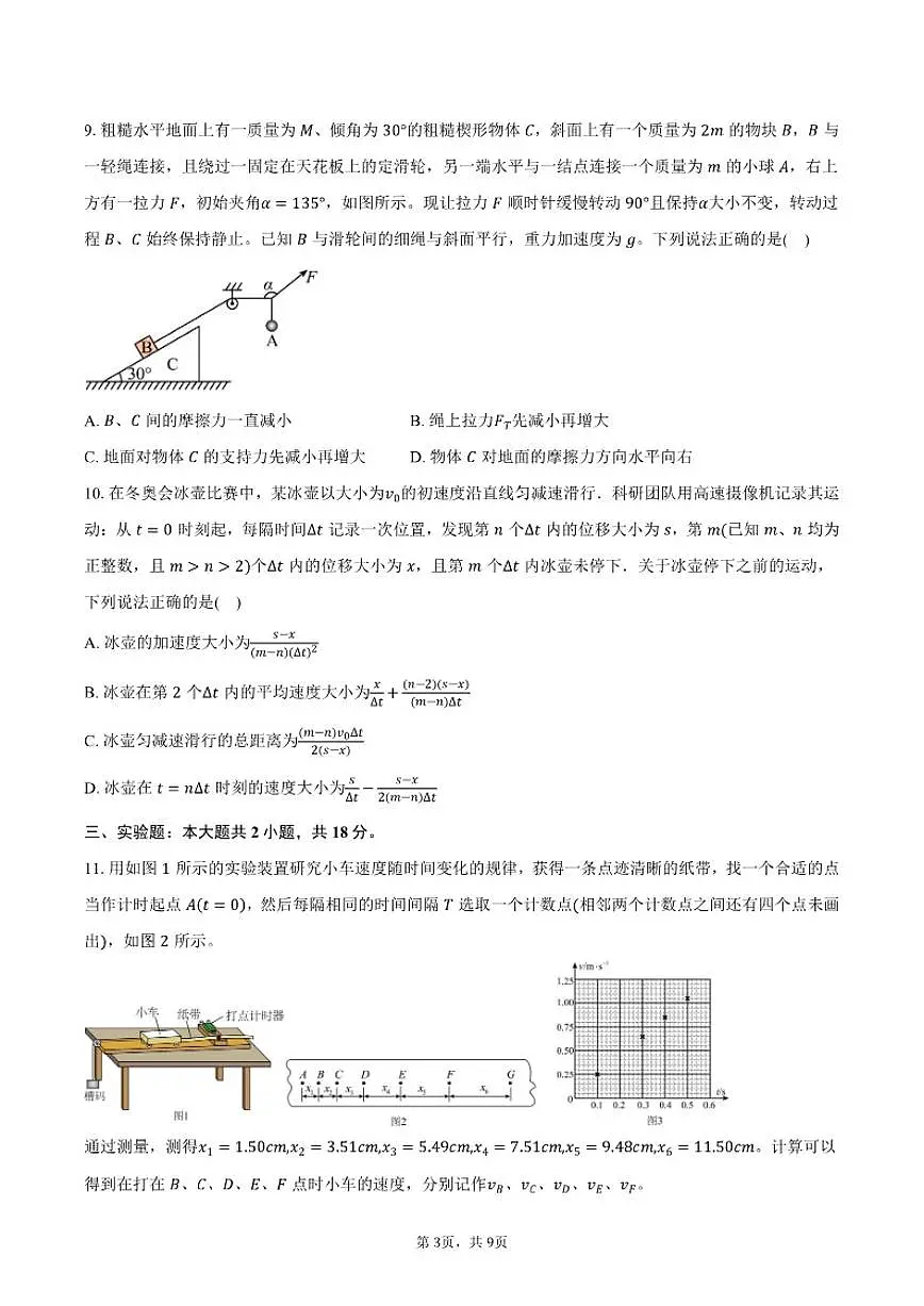 2025-2026学年河南省南阳市第一中学高一上学期12月期中考试物理试卷（含答案）第3页