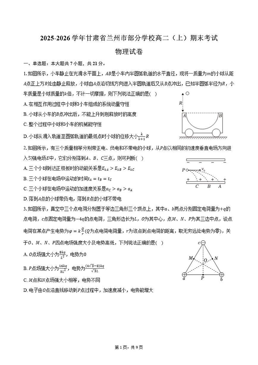 2025-2026学年甘肃省兰州市部分学校高二（上）期末物理试卷（含答案）第1页