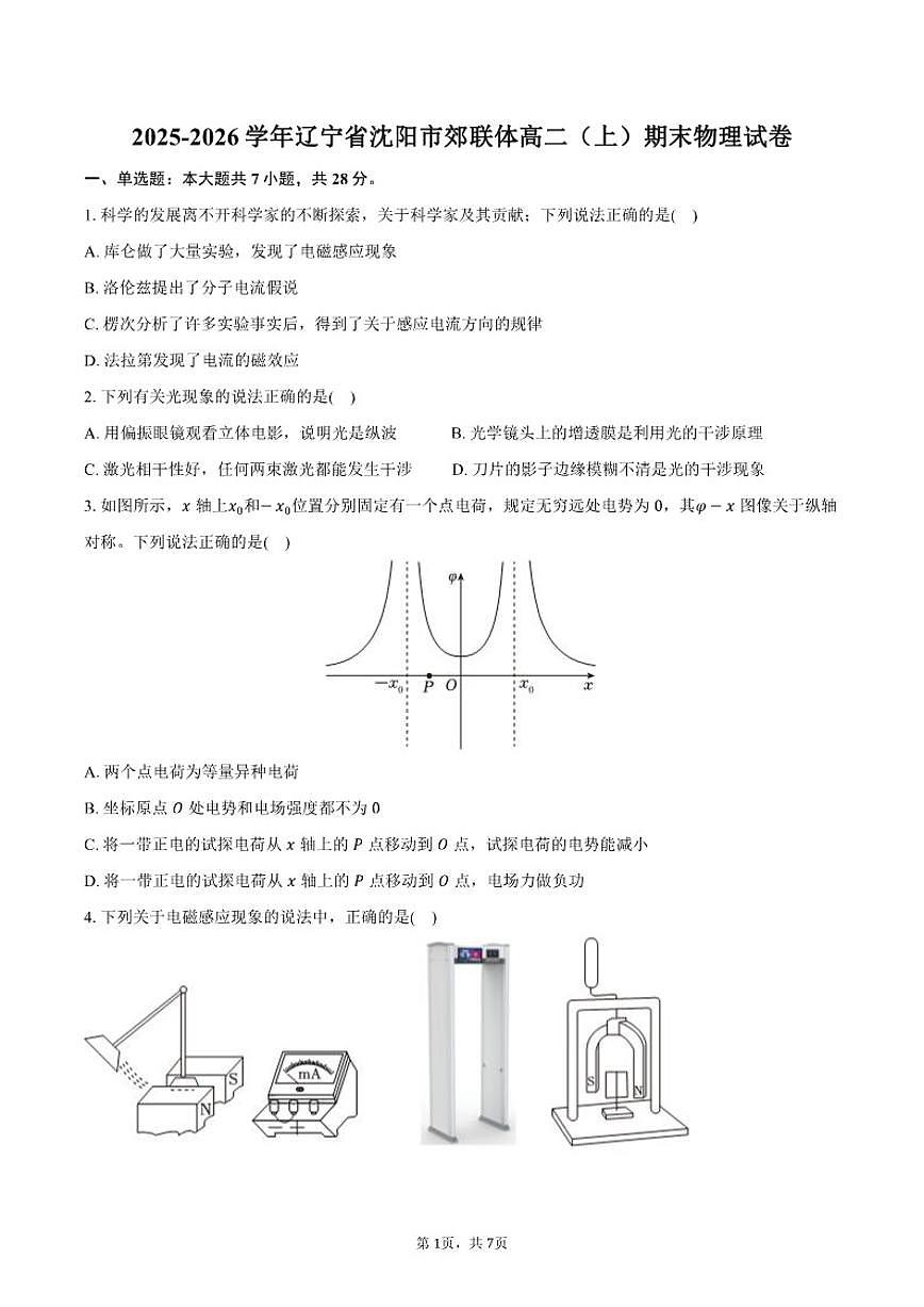 2025-2026学年辽宁省沈阳市郊联体高二（上）期末物理试卷（含答案）第1页