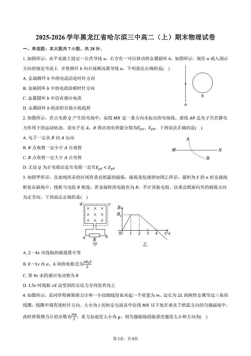 2025-2026学年黑龙江省哈尔滨三中高二（上）期末物理试卷（含答案）第1页