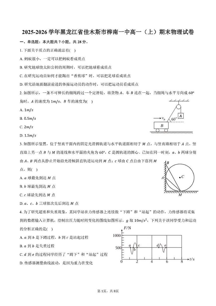 2025-2026学年黑龙江省佳木斯市桦南一中高一（上）期末物理试卷（含答案）第1页