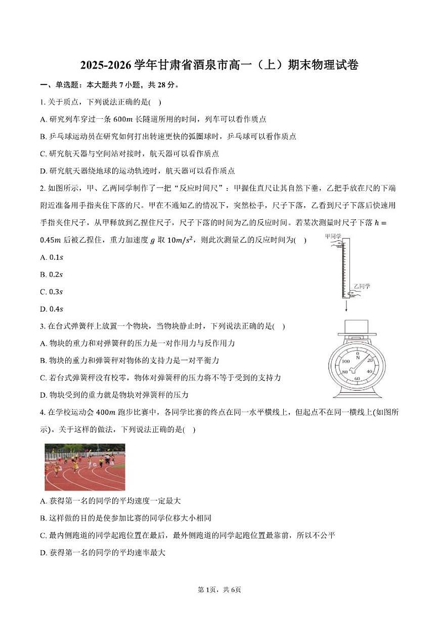 2025-2026学年甘肃省酒泉市高一（上）期末物理试卷（含答案）第1页