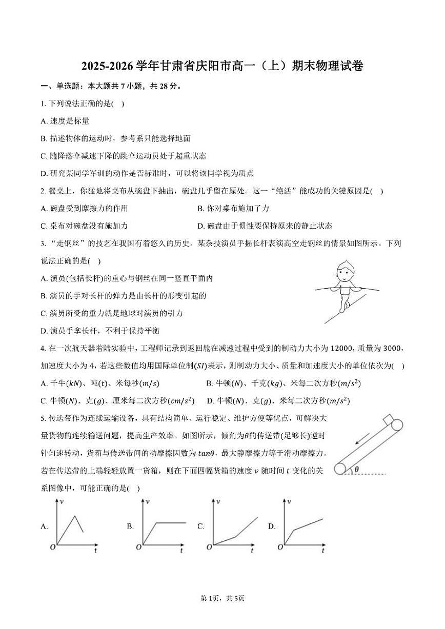 2025-2026学年甘肃省庆阳市高一（上）期末物理试卷（含答案）第1页