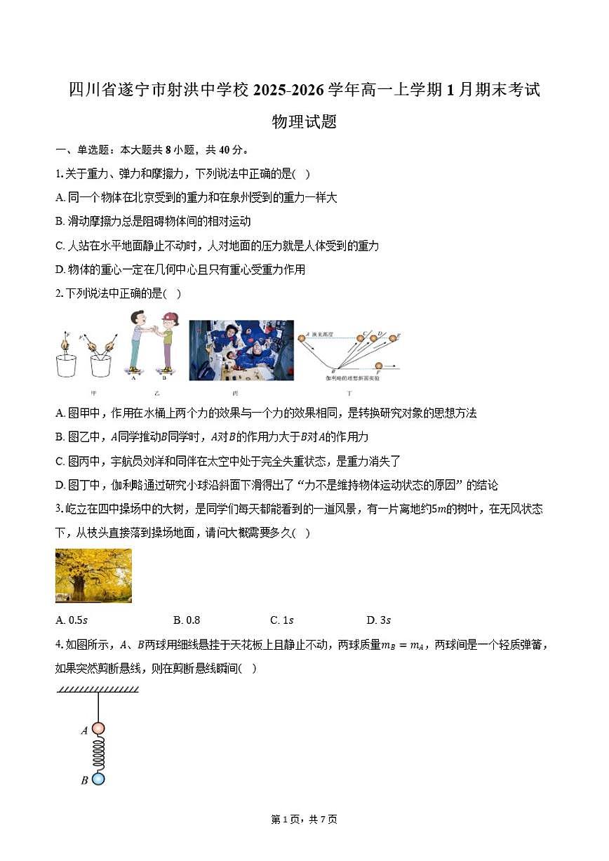 2025-2026学年四川省遂宁市射洪中学校高一上学期1月期末物理试卷（含答案）第1页