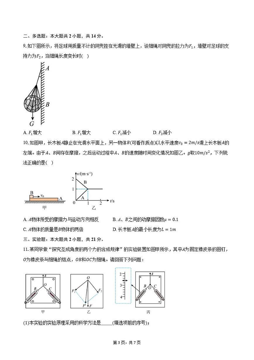 2025-2026学年四川省遂宁市射洪中学校高一上学期1月期末物理试卷（含答案）第3页