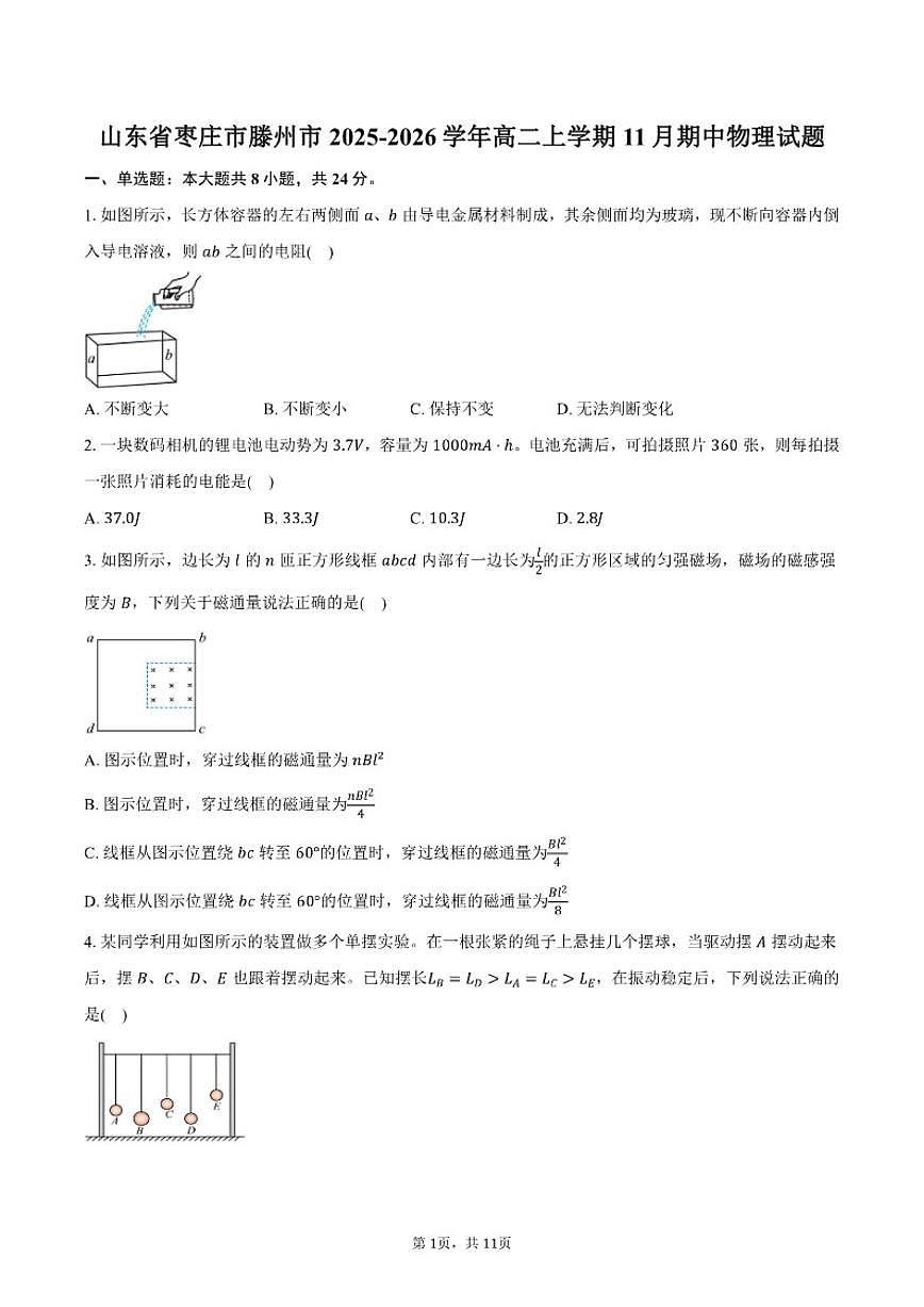 2025-2026学年山东省枣庄市滕州市高二上学期11月期中物理试卷（含答案）第1页