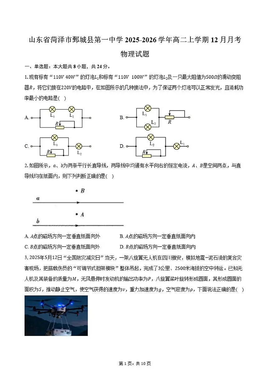 2025-2026学年山东省菏泽市鄄城县第一中学高二上学期12月月考物理试卷（含答案）第1页