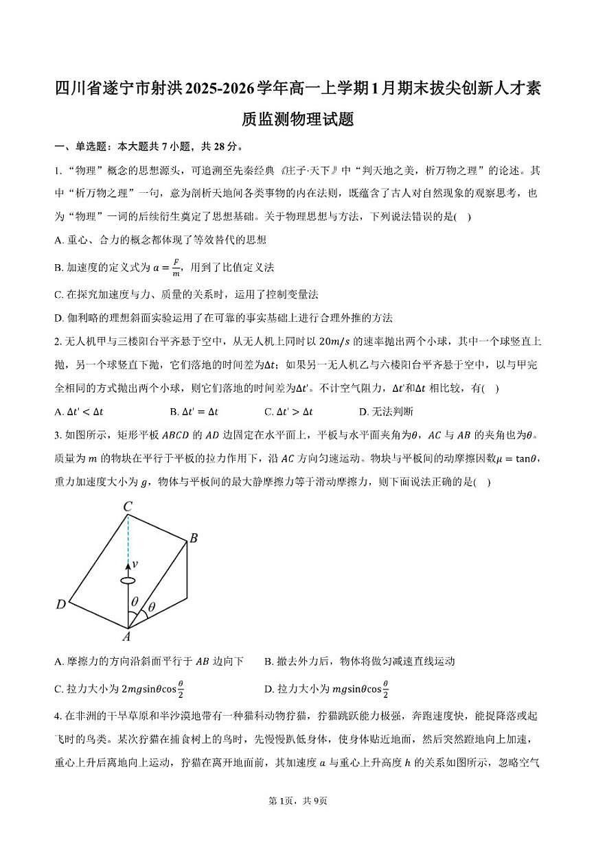 2025-2026学年四川省遂宁市射洪高一上学期1月期末拔尖创新人才素质监测物理试卷（含答案）第1页