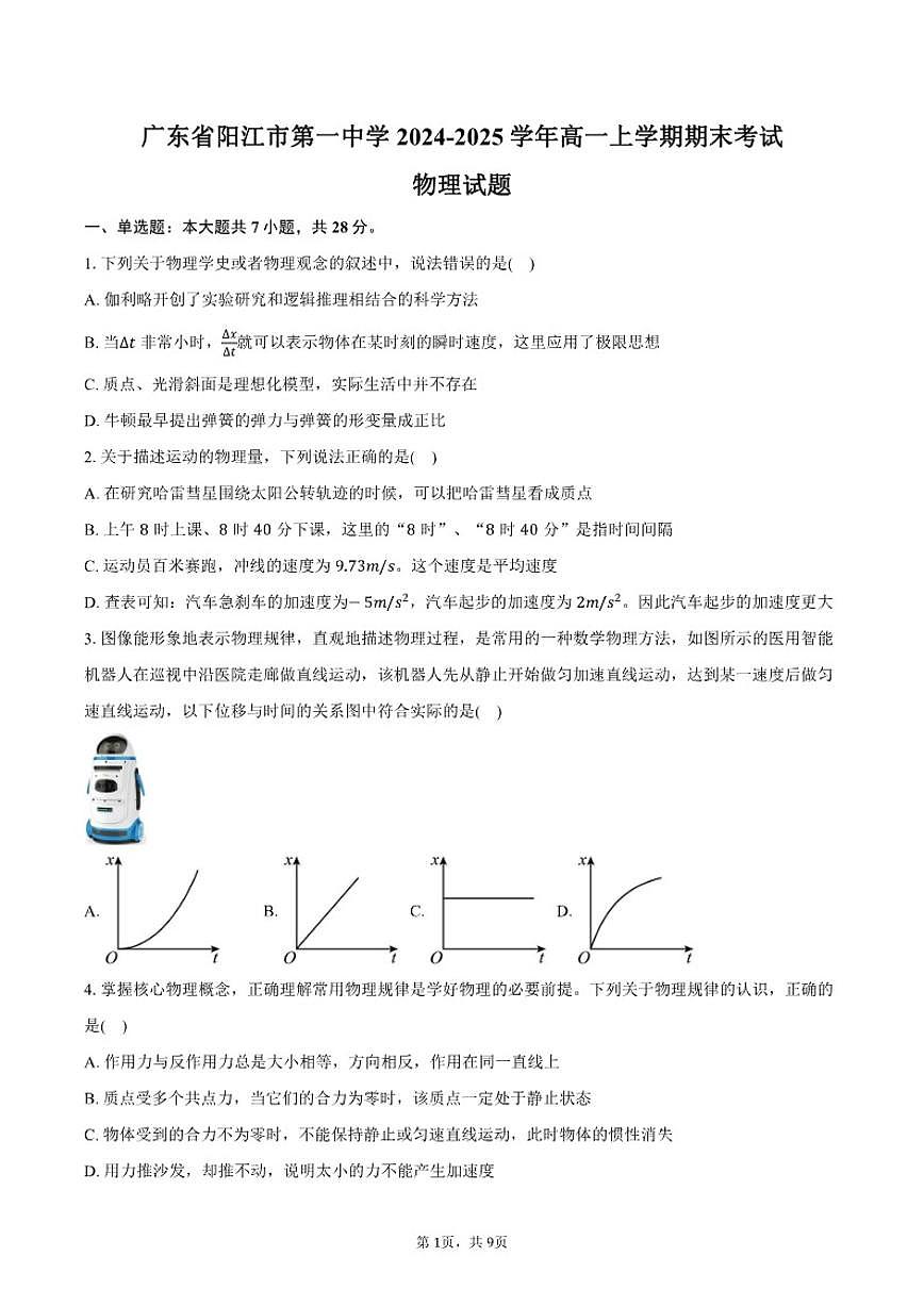 2024-2025学年广东省阳江市第一中学高一上学期期末考试物理试卷（含答案）第1页