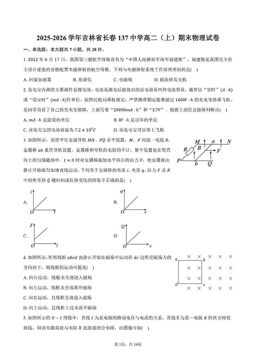 2025-2026学年吉林省长春137中学高二（上）期末物理试卷（含解析）第1页