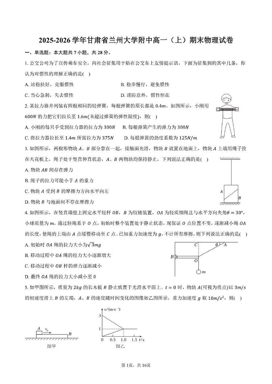 2025-2026学年甘肃省兰州大学附中高一（上）期末物理试卷（含解析）第1页