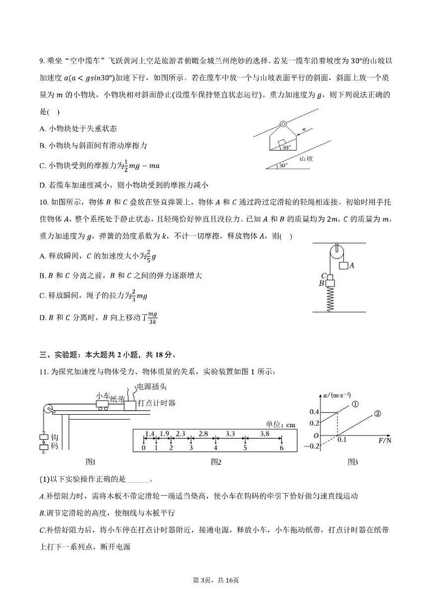 2025-2026学年甘肃省兰州大学附中高一（上）期末物理试卷（含解析）第3页