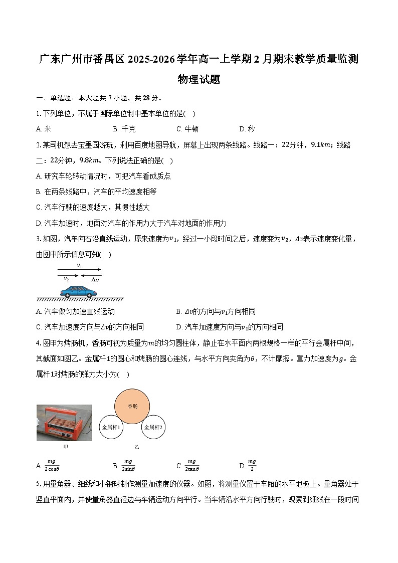 广东广州市番禺区2025-2026学年高一上学期2月期末教学质量监测物理试卷（含答案）第1页