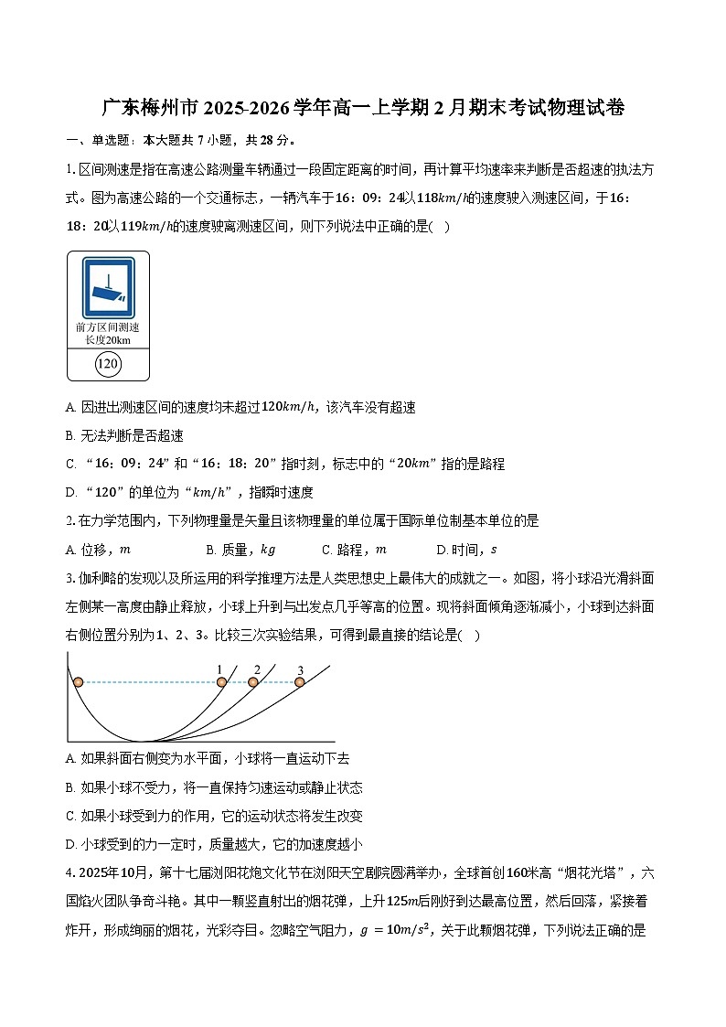 广东梅州市2025-2026学年高一上学期2月期末考试物理试卷（含答案）第1页