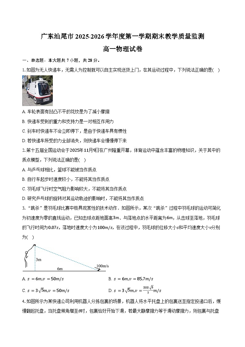 广东汕尾市2025-2026学年度第一学期期末教学质量监测高一物理试卷（含答案）第1页