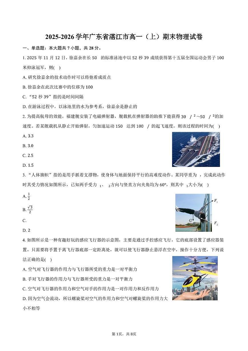 2025-2026学年广东省湛江市高一（上）期末物理试卷（含答案）第1页