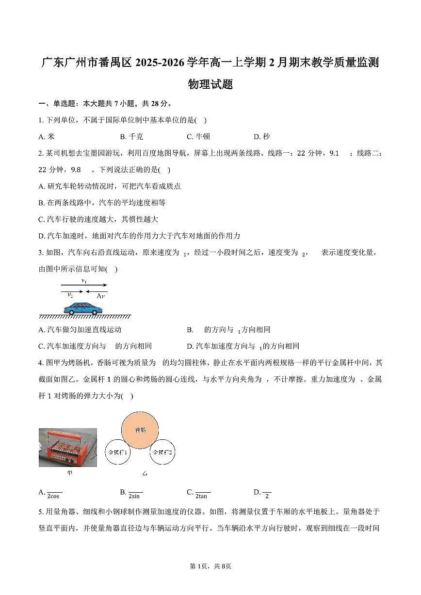 广东广州市番禺区2025-2026学年高一上学期2月期末教学质量监测物理试卷（含答案）第1页