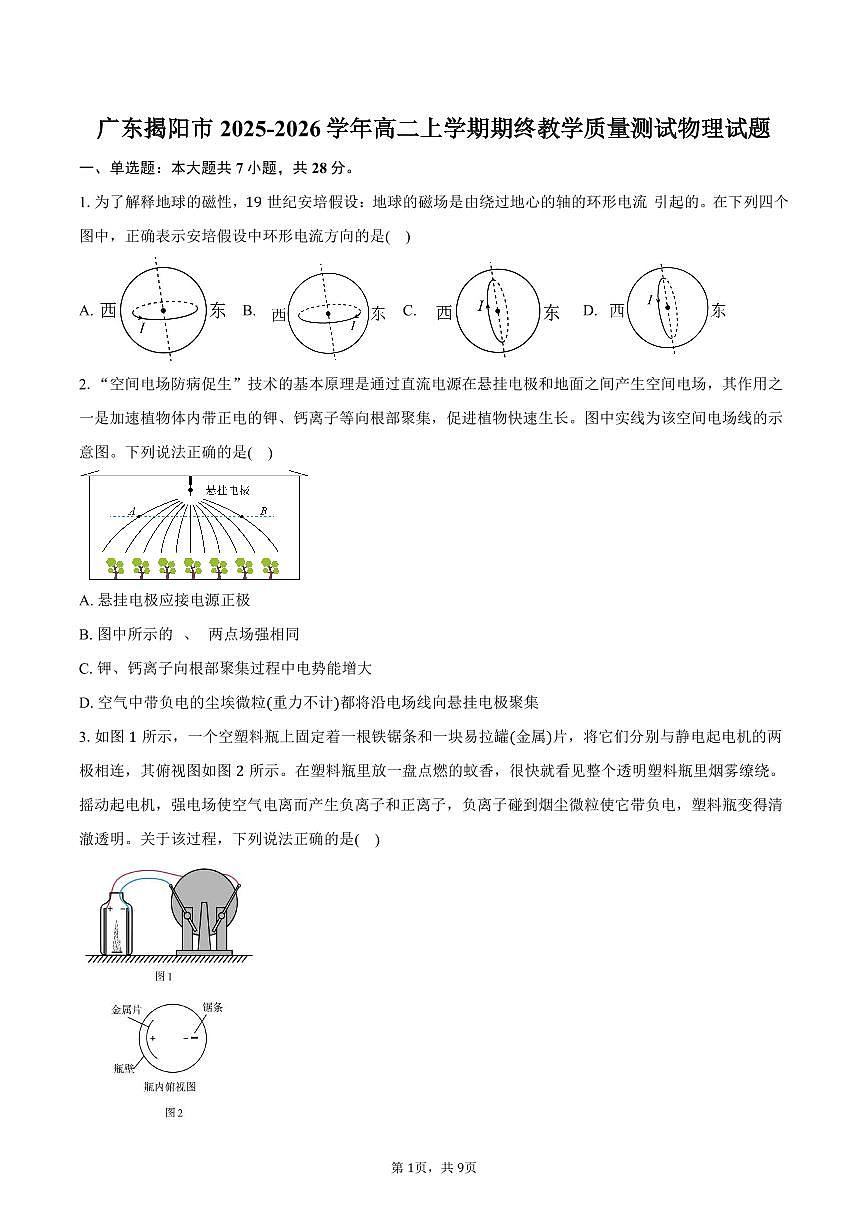 广东揭阳市2025-2026学年高二上学期期终教学质量测试物理试卷（含答案）第1页