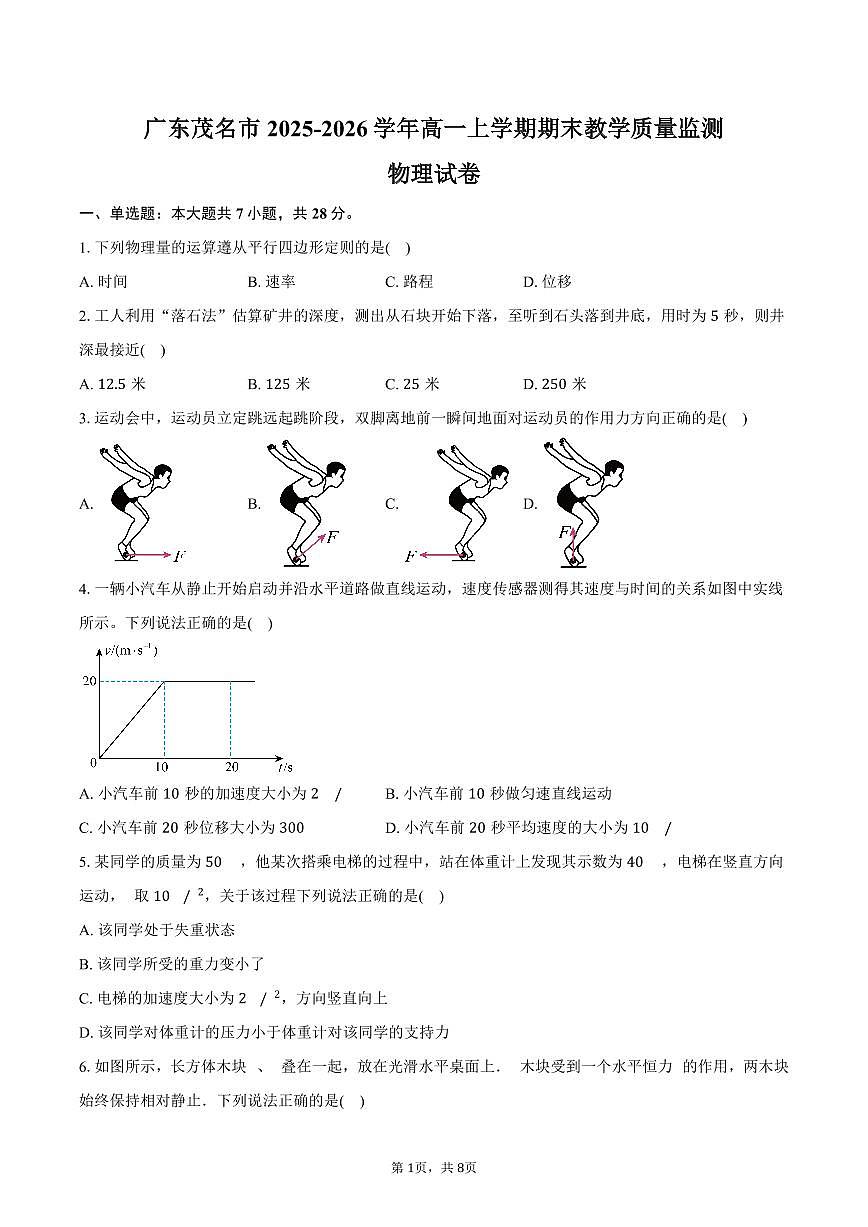 广东茂名市2025-2026学年高一上学期期末教学质量监测物理试卷（含答案）第1页