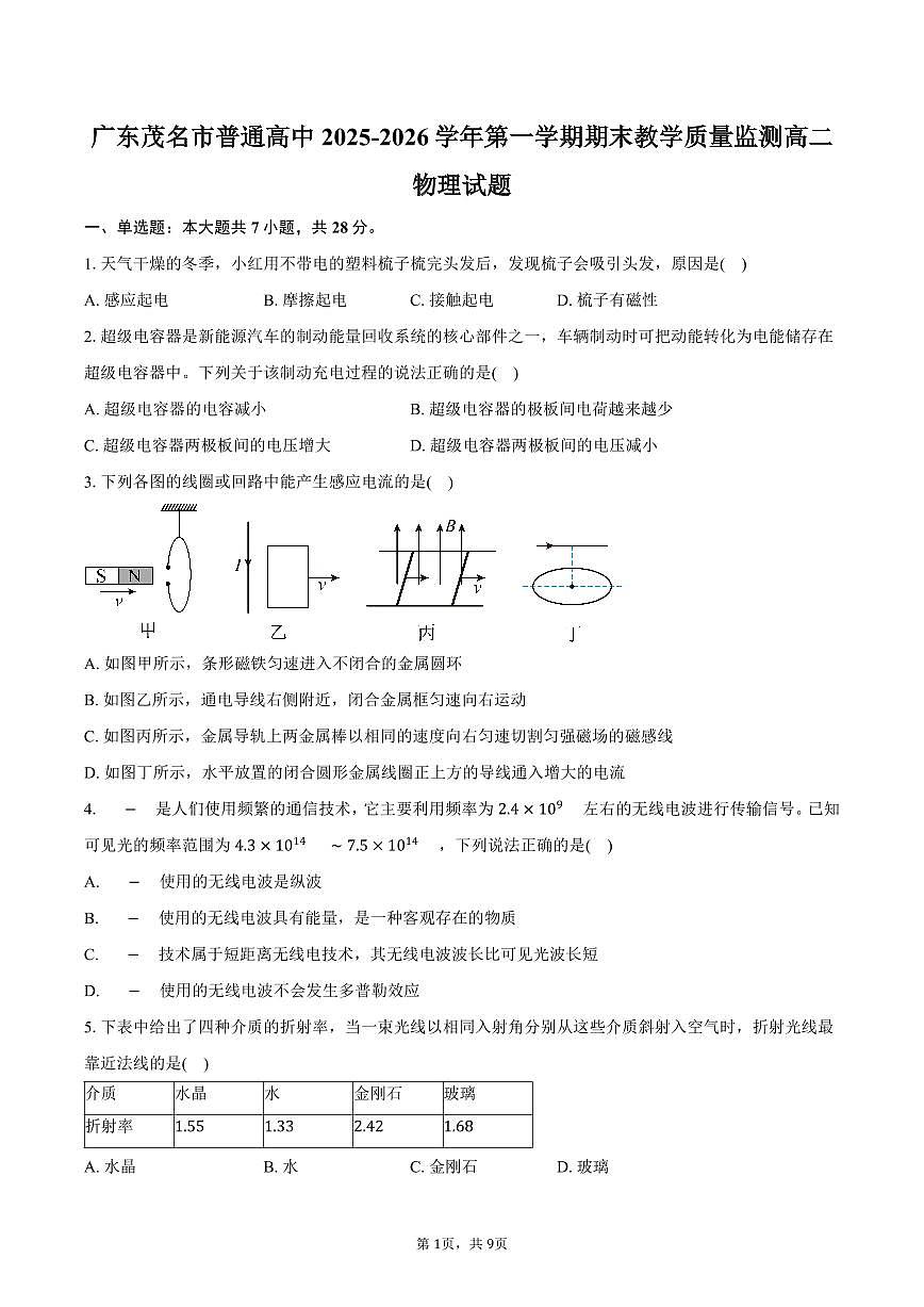 广东茂名市普通高中2025-2026学年第一学期期末教学质量监测高二物理试卷（含答案）第1页