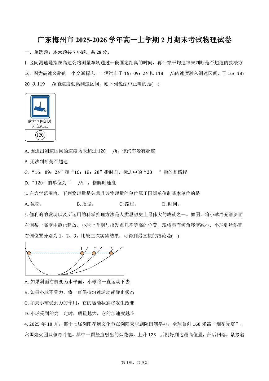 广东梅州市2025-2026学年高一上学期2月期末考试物理试卷（含答案）第1页