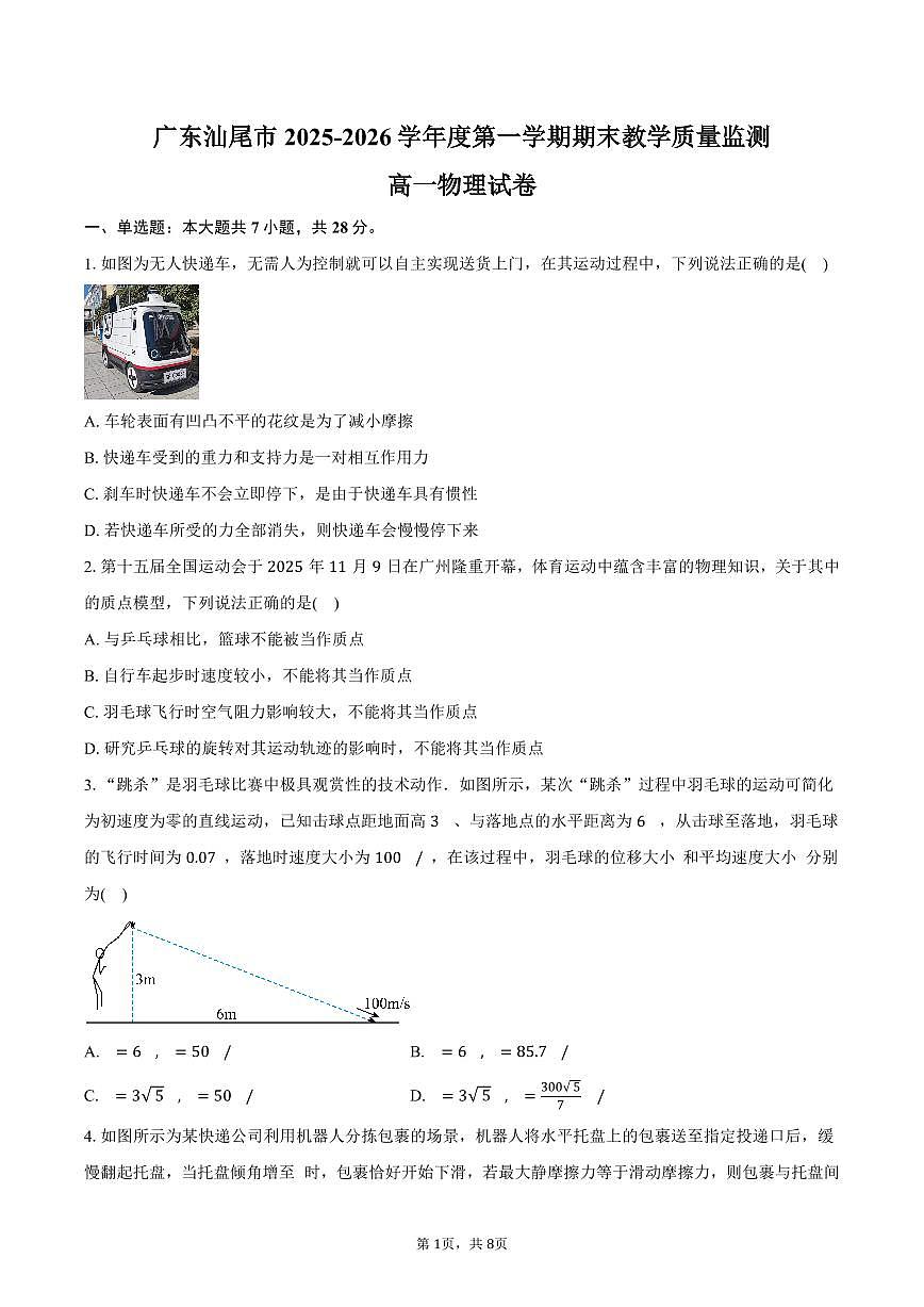 广东汕尾市2025-2026学年度第一学期期末教学质量监测高一物理试卷（含答案）第1页