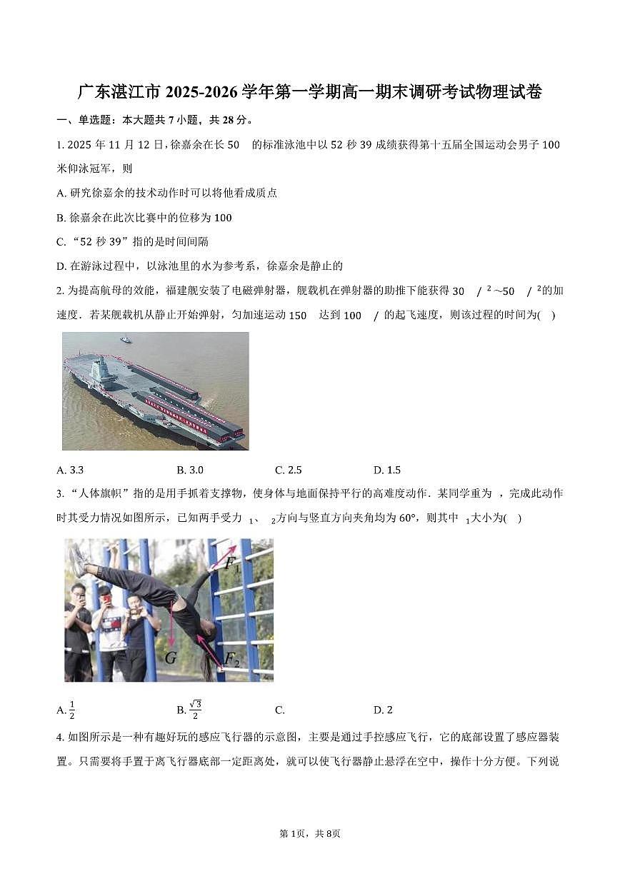 广东湛江市2025-2026学年第一学期高一期末调研考试物理试卷（含答案）第1页