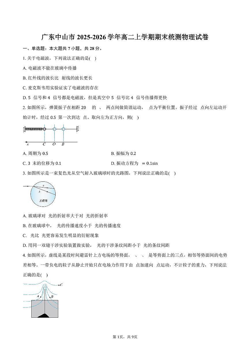 广东中山市2025-2026学年高二上学期期末统测物理试卷（含答案）第1页