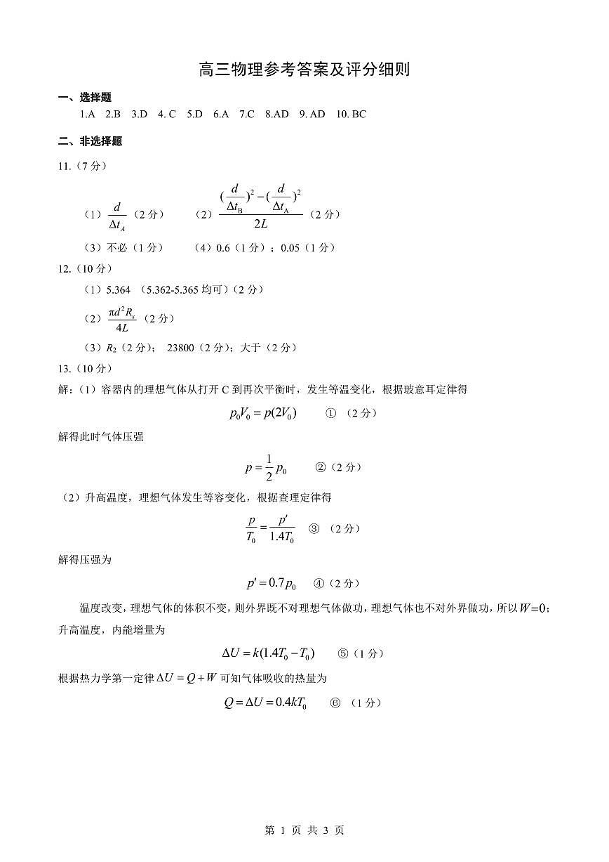 新八校2025-2026学年高三下学期开学考试 物理答案第1页