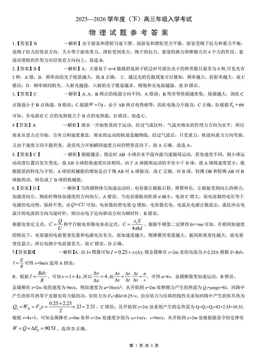 重庆市第八中学校2025-2026学年度（下）高三年级入学考试 物理答案第1页