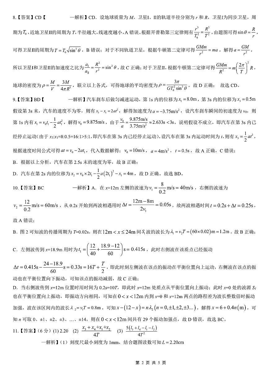 重庆市第八中学校2025-2026学年度（下）高三年级入学考试 物理答案第2页