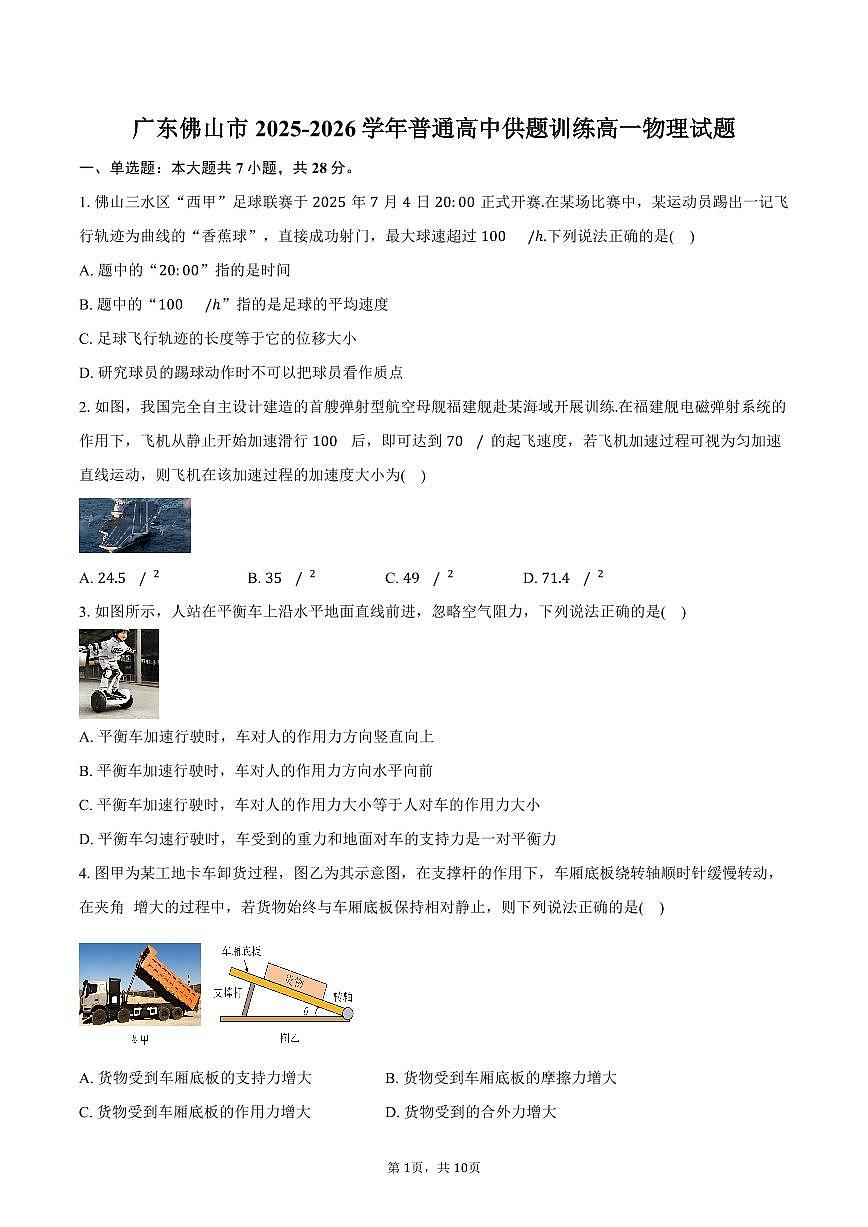 广东佛山市2025-2026学年普通高中供题训练高一物理试卷（含答案）第1页
