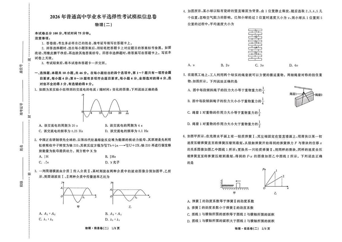 2026届高三上学期普通高等学校招生全国统一考试模拟信息卷物理试题(二)（高考模拟）第1页