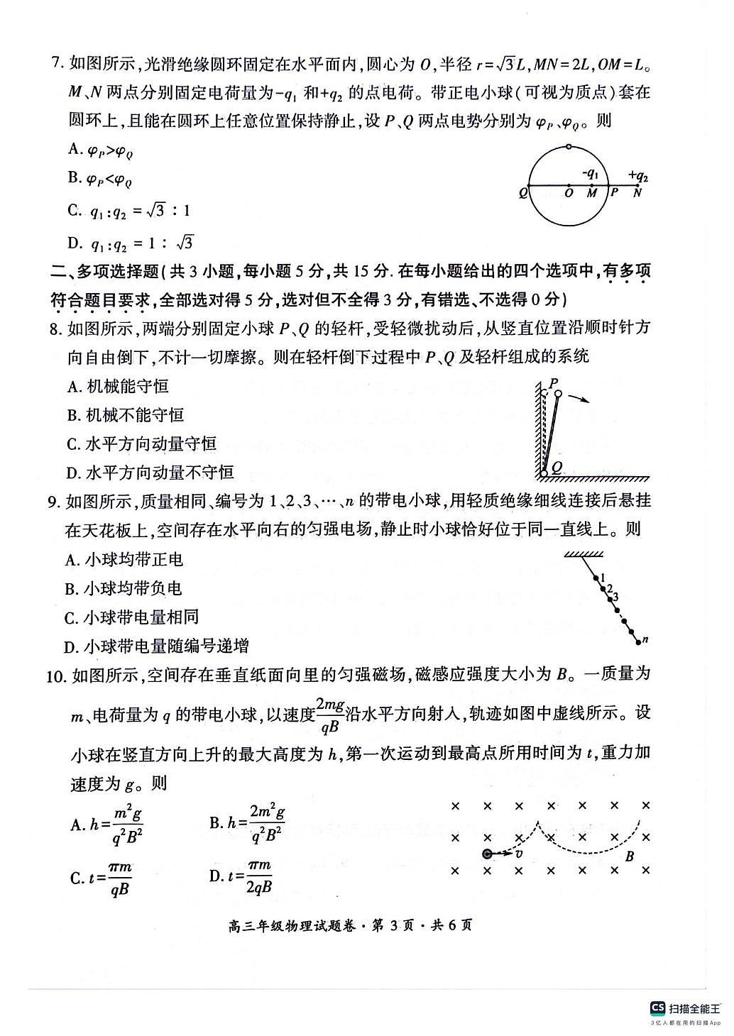 2026届贵州六盘水市高三上学期二模物理试题（高考模拟）第3页